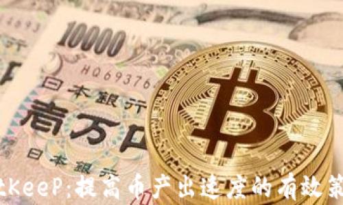 
BitKeeP：提高币产出速度的有效策略