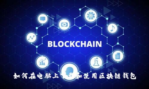 如何在电脑上下载和使用区块链钱包