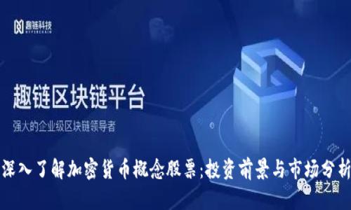 深入了解加密货币概念股票：投资前景与市场分析