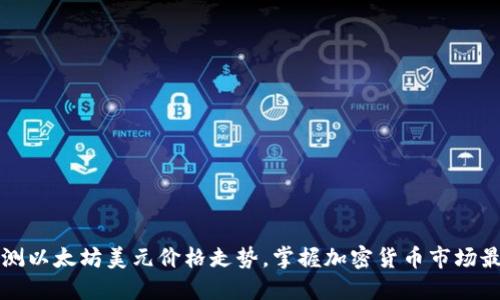 实时监测以太坊美元价格走势，掌握加密货币市场最新动态