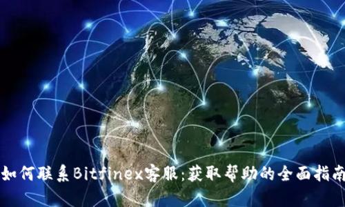 如何联系Bitfinex客服：获取帮助的全面指南