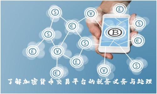 了解加密货币交易平台的税务义务与处理
