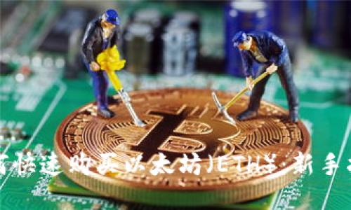 如何快速购买以太坊（ETH）：新手指南