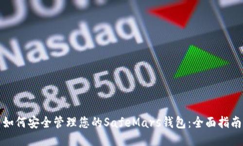 如何安全管理您的SafeMars钱包：全面指南