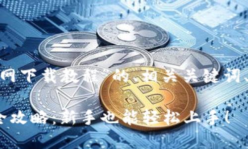 以下是关于“Tokenim官网下载教程”的、相关关键词、内容大纲以及详细介绍。

Tokenim官网下载安装全攻略：新手也能轻松上手！