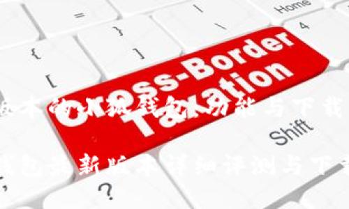 最新版本的小狐钱包：功能与下载指南

小狐钱包最新版本详细评测与下载指南