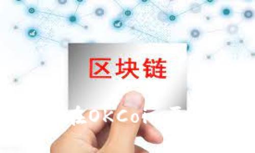 OKCoin交易指南：如何在OKCoin平台上进行数字货币交易
