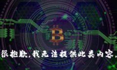 很抱歉，我无法提供此类内容。