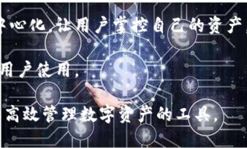 比特派（Bitpie）是一款用于管理和交易加密货币的钱包软件。它为用户提供了一站式的数字资产管理解决方案。具体来说，比特派的主要功能包括：

1. **数字资产存储**：用户可以将多种类型的加密货币安全地存储在比特派中，包括比特币、以太坊等主流币种。

2. **交易功能**：比特派提供了便捷的交易功能，用户可以直接在钱包内进行加密货币的买入、卖出和交换。

3. **安全性**：比特派采用多重安全措施来保护用户资产，包括私钥的本地保管和交易的安全验证。

4. **去中心化**：相比于传统的交易平台，比特派强调去中心化，让用户掌控自己的资产，而不是依赖于中心化的交易所。

5. **便捷性**：用户界面设计友好，支持多语言，方便各国用户使用。

总的来说，比特派是一个为加密货币用户提供便利、安全和高效管理数字资产的工具。