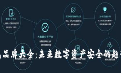 硬件钱包品牌大全：未来数字资产安全的趋势与发展