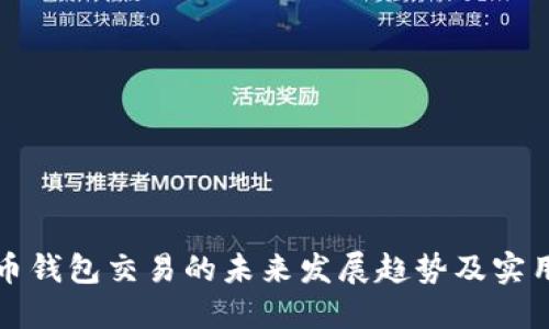 数字币钱包交易的未来发展趋势及实用指南