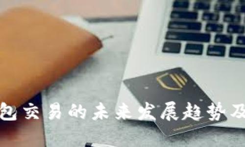 数字币钱包交易的未来发展趋势及实用指南