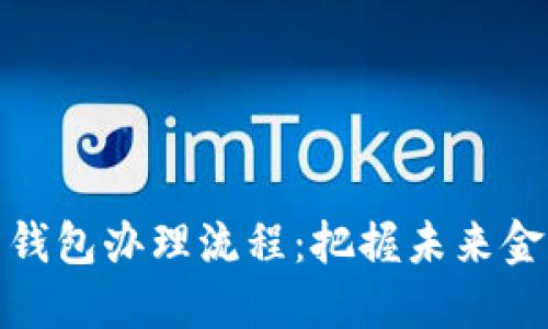 数字货币钱包办理流程：把握未来金融的脉动