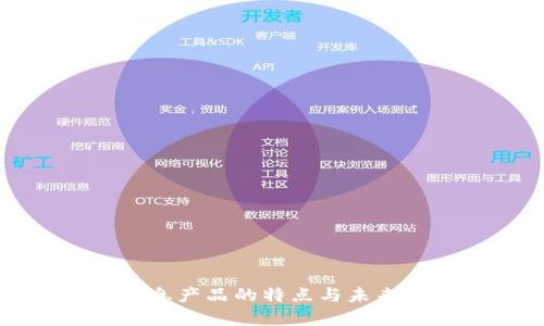 区块链信息产品的特点与未来发展趋势