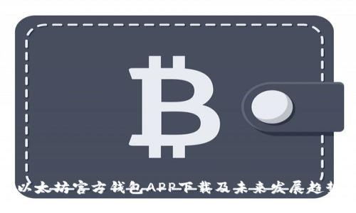 以太坊官方钱包APP下载及未来发展趋势