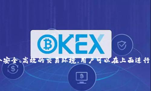 OK平台通常是指的是一个数字资产交易平台，最知名的可能是OKEx，这是一个支持多种数字资产、数字货币的交易所。它为用户提供了一个安全、高效的交易环境，用户可以在上面进行比特币、以太坊等各种数字货币的交易。此外，OK平台还提供了衍生品交易、期货合约、杠杆交易等多种金融工具，满足不同用户的投资需求。

如果你对OK平台的功能、优势或如何使用它有特定的问题，欢迎继续提问！