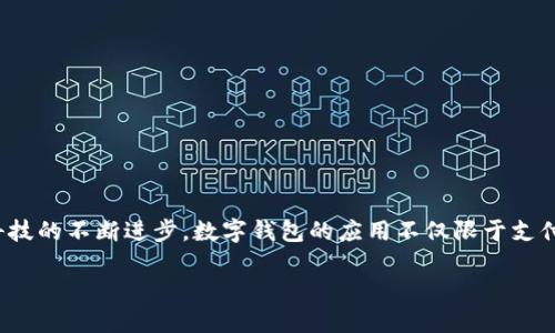 数字钱包APP的崛起与发展趋势

在我们日常生活中，数字钱包的使用越来越普及，尤其是在移动支付和线上购物越来越方便的今天，许多人开始依赖这些工具来进行各种交易。随着科技的不断进步，数字钱包的应用不仅限于支付，还逐渐扩展到了诸如资产管理、投资、信用评分等多个领域。本文将深入探讨数字钱包APP的未来发展趋势，以及它们如何改变我们的财务管理方式。

数字钱包APP的崛起与未来发展趋势