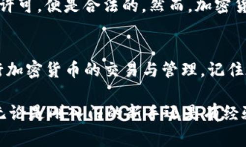 关于 TokenIM 授权的过程，通常涉及几个步骤。尽管具体流程可能因平台的不同而有所变化，但大致上，我们可以遵循以下步骤：

### 什么是 TokenIM？
TokenIM 是一个加密货币钱包和交易平台，允许用户安全地管理和交易各种加密货币。通过使用 TokenIM，用户可以方便地进行数字资产交易和管理，同时享受高水平的安全性和用户体验。

### TokenIM 授权的步骤
在使用 TokenIM 的过程中，授权是一个关键步骤，确保你的账户和资产能够安全地进行管理和交易。下面是一些通用的授权步骤：

#### h41. 创建 TokenIM 账户/h4
首先，你需要在 TokenIM 平台上注册一个账户。在注册过程中，你需要提供一些必要的信息，如电子邮件地址和密码。在此过程中，确保你使用一个安全的密码，以增强账户的安全性。

#### h42. 进行身份验证/h4
许多加密货币平台需要用户进行身份验证，以符合监管要求。这通常涉及上传身份证明文件和地址证明。请按照系统的提示完成验证过程，确保你的账户能够顺利使用。

#### h43. 授权设备/h4
为了确保账户的安全，TokenIM 可能会要求你授权使用某些设备。这通常涉及在你第一次登录或从新的设备登录时，通过电子邮件或短信接收验证代码。你需要输入该代码以完成授权。

#### h44. 连接钱包或交易所/h4
如果你打算将 TokenIM 与其他钱包或交易所连接，你可能需要生成一个 API 密钥。通过在账户设置中找到 API 管理选项，生成密钥并按照指示完成连接过程。

#### h45. 设置安全选项/h4
在你成功授权后，确保设置额外的安全选项，例如双因素身份验证（2FA）。这将为你的账户增添一层额外的安全保障，防止未授权的访问。

### 常见问题解答

#### h4问题 1: 如果我忘记 TokenIM 密码，该怎么办？/h4
首先，不用担心，忘记密码的情况是很常见的。TokenIM 一般会提供“忘记密码”的选项。在登录页面上，点击该链接，系统会引导你通过注册时使用的电子邮件进行重置。在这个过程中，确保遵循系统发送的指示来重设密码，选择一个强密码，确保账户安全。

#### h4问题 2: TokenIM 合法性如何？/h4
关于 TokenIM 是否如预期般合法，真心觉得这个问题关乎每位用户的权益。通常来说，TokenIM 如果符合当地法律法规并得到必要的许可，便是合法的。然而，加密货币领域的监管政策日益变化，因此在使用 TokenIM 前，最好检查相关国家或地区的立法情况，确保你所使用的平台是合法并受监管的。

### 总结
TokenIM 的授权过程是确保你能安全使用其平台的关键步骤。通过创建账户、身份验证、设备授权和安全设置等步骤，你就能放心地进行加密货币的交易与管理。记住在整个过程中时刻保持账户信息的安全性，尤其是在使用与 TokenIM 相关的任何设备或应用时。

在数字化快速发展的今天，保护自己的资产和信息安全显得尤为重要。希望这篇文章能帮助你更清晰地了解 TokenIM 的授权和使用，无论是刚入门的新手还是有经验的用户，都能找到适合自己的操作方法。