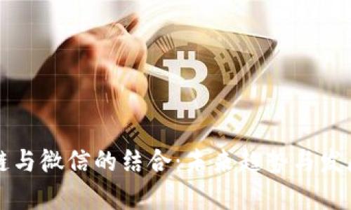 区块链与微信的结合：未来趋势与发展前景