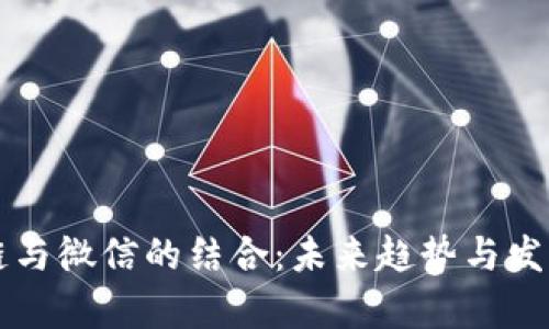 区块链与微信的结合：未来趋势与发展前景