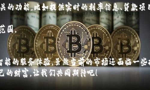 heaing优质数字资产管理的未来：USDT区块链查询浏览器的崛起与发展趋势/heading
USDT, 区块链, 查询浏览器, 数字资产/guanjianci

引言
在当今数字金融的浪潮中，USDT（Tether）作为一种广泛使用的稳定币，已经成为许多人日常交易和投资的重要工具。随着区块链技术的不断发展，使用USDT的用户日益增长，而相应的区块链查询工具也变得愈发重要。通过区块链查询浏览器，用户可以轻松查找交易记录、资产变动以及其他相关信息。在这篇文章中，我们将深入探讨USDT区块链查询浏览器的未来发展趋势，以及其在数字资产管理中的关键作用。

USDT的崛起与影响
首先，值得注意的是USDT的崛起反映了加密货币市场对于稳定性的追求。相比于比特币等波动性较大的数字货币，USDT以1:1的比例与美元挂钩，使得它成为了投资者进行交易、避险的理想选择。在过去几年中，USDT的市场占有率不断上升，逐渐成为超过200个交易所中最受欢迎的交易对之一。

区块链查询浏览器的重要性
区块链查询浏览器是用户与区块链数据交互的重要工具。通过这一工具，用户可以高效查询到交易详情、账户余额、转账记录等多种信息，极大地提升了数字资产管理的透明度和便利性。因此，USDT区块链查询浏览器的作用愈加突出。

USDT区块链查询浏览器的基本原理
那USDT区块链查询浏览器具体是如何工作的呢？简单来说，它通过连接到区块链网络，读取并展示存储在区块链上的所有有关USDT的数据。每一笔交易都会被记录在区块链上，并具有不可篡改的特性，这保证了数据的真实可靠。

未来发展趋势
没错，未来的USDT区块链查询浏览器必将朝着更加智能化、个性化的方向发展。
1. **集成AI智能分析**：未来的查询浏览器将可能运用人工智能技术，对用户查询的数据进行智能分析，提供个性化的投资建议和风险评估。
2. **用户体验**：随着用户对于查询工具的需求增加，未来的查询浏览器将致力于用户界面，使其更加友好易用。例如，更多的可视化图表、交互式数据展示等，将会让用户更直观地理解和分析数据。
3. **多链支持**：未来的USDT区块链查询浏览器将可能支持多个区块链平台，使用户可以更全面地管理自己的数字资产，而不仅限于一种区块链。
4. **隐私保护**：在隐私问题日益受到关注的当下，未来的查询浏览器将可能在数据安全和隐私保护上提供更多的保障措施，如去中心化身份认证技术等。

可能相关的问题
当然，在讨论USDT区块链查询浏览器时，很多人可能会有一些疑问。接下来，我们将探讨两个最常见的问题。

问题一：如何确保交易记录的安全性和准确性？
这个问题真心困扰着不少用户，尤其是在如今网络诈骗层出不穷的环境下。首先，USDT区块链查询浏览器依赖于区块链技术的天然优势——数据不可篡改和透明。从交易一经确认后，它就被记录在区块链上，任何人都可以对其进行验证。用户可以通过输入交易ID直接查找到相应的交易记录，能够确保所有的交易都是公开透明、真实有效的。
此外，许多查询浏览器还采用了多重验证机制，进一步加强了数据的安全性。例如，对于某些敏感操作，会要求用户进行二次确认，确保是账号的合法使用者在操作。由此可见，只要用户谨慎操作、保护好自己的私钥，交易的安全性便不会有太大的问题。

问题二：在未来，区块链查询浏览器会有哪些新的功能或应用？
这真是一个令人期待的问题！未来的区块链查询浏览器将会很可能带来许多令人惊喜的新功能。首先，随着DeFi（去中心化金融）的繁荣，区块链查询浏览器将会集成更多与金融服务相关的功能，比如提供实时的利率信息、贷款项目的分析和收益计算等。
其次，社交功能的增加也是未来一个重要的趋势。想象一下，用户可以在同一平台上讨论交易经验，分享投资心得，相互交流，让投资不再孤单，也许这是很多人希望看到的功能。
最重要的是，随着区块链技术的持续发展和创新，未来的浏览器有可能支持更多类型的资产查询，不仅限于USDT，比如NFT（非同质化代币）等新兴资产的交易细节都有可能被纳入查询范围。

总结
总的来说，USDT区块链查询浏览器作为数字资产管理的核心工具，其重要性不言而喻。随着区块链技术的逐渐成熟和应用的多元化，未来的查询浏览器将为用户提供更为便捷、安全和智能的服务体验。虽然当前的市场还面临一些挑战，但相信在不久的将来，用户将见证一个更为高效、透明的区块链查询生态系统的建立。
无论是从用户的需求还是从技术发展的角度来看，USDT区块链查询浏览器的前景都是光明的。我们真心期待着这一切的到来，让每一位数字资产的持有者都能够以更好的方式管理自己的财富。让我们共同期待吧！