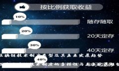 区块链技术制度类型及其未来发展趋势探索区块