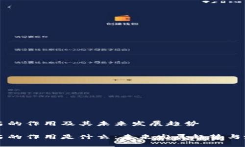 多重签名的作用及其未来发展趋势

多重签名的作用是什么：未来发展趋势与潜在影响