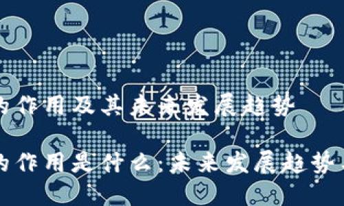 多重签名的作用及其未来发展趋势

多重签名的作用是什么：未来发展趋势与潜在影响