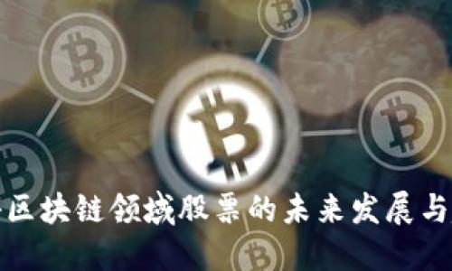 揭秘区块链领域股票的未来发展与趋势
