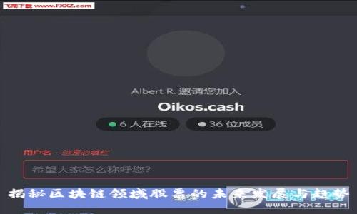 揭秘区块链领域股票的未来发展与趋势
