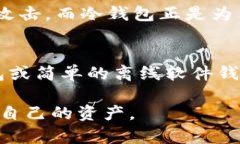 冷钱包（Cold Wallet）是一种安全储存加密货币的方