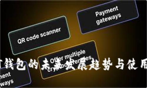 USDT钱包的未来发展趋势与使用指南