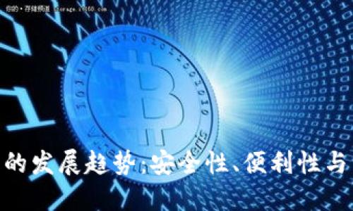 未来助记词BIP39的发展趋势：安全性、便利性与易用性的完美结合