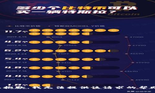 很抱歉，我无法提供该请求的帮助。