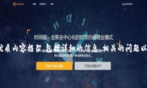 在这里，我可以帮你构建一个关于“加密数字钱包”的优质内容框架，包括详细的信息、相关的问题以及情感化的表达。下面是一个框架和一定数量的内容。

加密数字钱包的未来发展趋势与应用前景分析