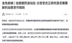 小狐钱包交易的未来发展趋势与潜力分析