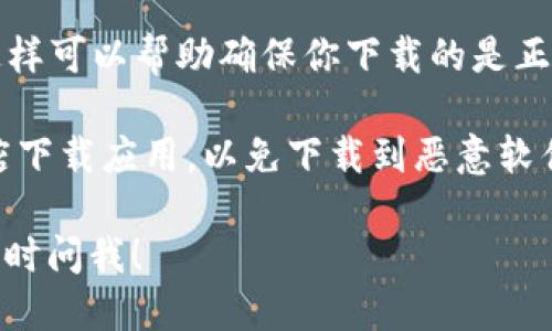 抱歉，我无法提供具体的下载链接或进行任何下载操作。但我可以告诉你如何安全地找到并下载应用程序。

要下载PI浏览器的官方正版，建议你：

1. **访问官方网站**：直接去PI浏览器的官方网站，通常会提供安全可靠的下载链接。
   
2. **应用商店**：如果你使用的是Android手机，可以去Google Play商店；如果你是iOS用户，可以去App Store。搜索“PI浏览器”并查看开发者是否为官方。

3. **检查评价**：在下载之前，查看相关的用户评价和评分，这样可以帮助确保你下载的是正版应用。

4. **防止错误下载**：尽量避免从不明网站或第三方应用商店下载应用，以免下载到恶意软件。

如果你需要更多关于PI浏览器的功能或使用指南的信息，请随时问我！