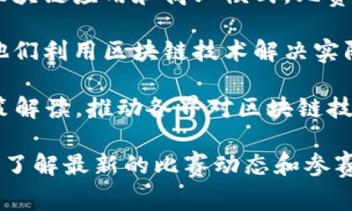 山东省在区块链领域的活动逐渐增多，举办了多个区块链相关的比赛和赛事。这些比赛通常致力于鼓励创新和应用开发，吸引了众多高校、企业和创业团队参与。以下是一些在山东省举办的著名区块链比赛：

1. **山东省区块链大赛**：此赛事由山东省科技厅主办，旨在促进区块链技术的发展和应用，鼓励创新思维。比赛通常吸引来自各大高校和企业的团队参与，评委包括行业专家和学者。

2. **青岛区块链创新大赛**：青岛市作为山东省的重点城市之一，举办了多次区块链创新大赛，鼓励参赛者设计新的区块链应用和商业模式，比赛内容丰富，涵盖技术开发、商业计划书等多个方面。

3. **济南区块链科技竞赛**：济南市在推动区块链技术应用方面也有相关比赛，主要面向高校学生和创业团队，鼓励他们利用区块链技术解决实际问题，同时推动地方经济的发展。

除了以上提到的比赛，山东省还会定期举行各种论坛、研讨会和交流活动，聚焦区块链技术的发展动态、应用前景及政策解读，推动各界对区块链技术的认识与接受。

如果你对参加区块链比赛有兴趣，通常可以通过相关高校的科技协会、创业园区以及当地的科技创新中心来获取信息，了解最新的比赛动态和参赛方式。此外，许多比赛也会在线上进行，因此也可以关注相关的官方网站和社交媒体平台，获取最新的比赛消息和动向。