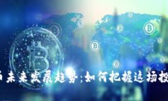 数字货币未来发展趋势：如何把握这场投资浪潮