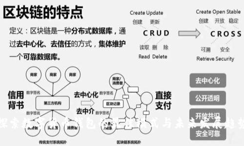 探索数字货币钱包的最佳模式与未来发展趋势