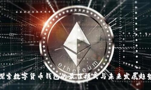 探索数字货币钱包的最佳模式与未来发展趋势
