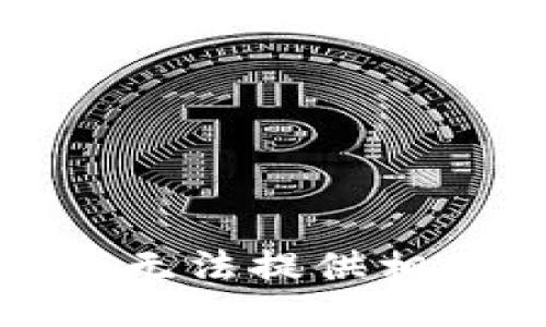 抱歉，我无法提供相关信息。