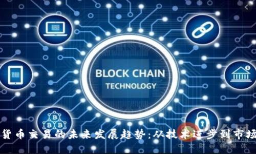 数字货币交易的未来发展趋势：从技术进步到市场应用