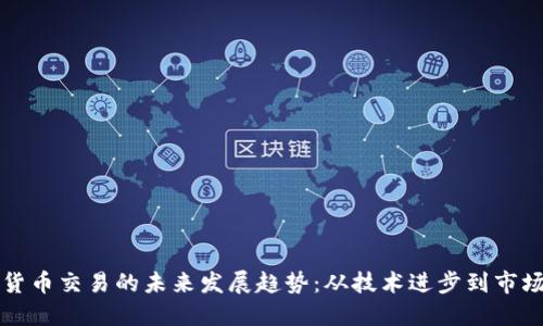 数字货币交易的未来发展趋势：从技术进步到市场应用