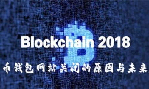 : 数字货币钱包网站关闭的原因与未来趋势分析