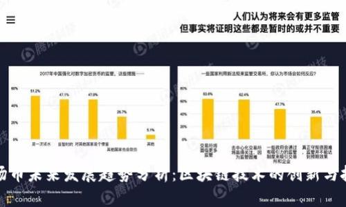 波场币未来发展趋势分析：区块链技术的创新与挑战