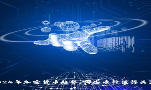 2024年加密货币趋势：哪些币种值得关注？