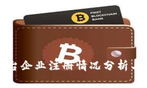 国家区块链平台企业注册情况分析与未来发展趋势