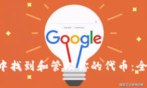 如何在Trust钱包中找到和管理你的代币：全面指南与未来趋势