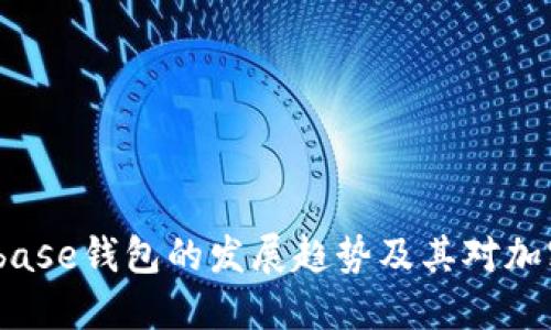 2024年Coinbase钱包的发展趋势及其对加密市场的影响